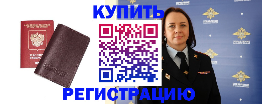 прописка 2025 в Орске